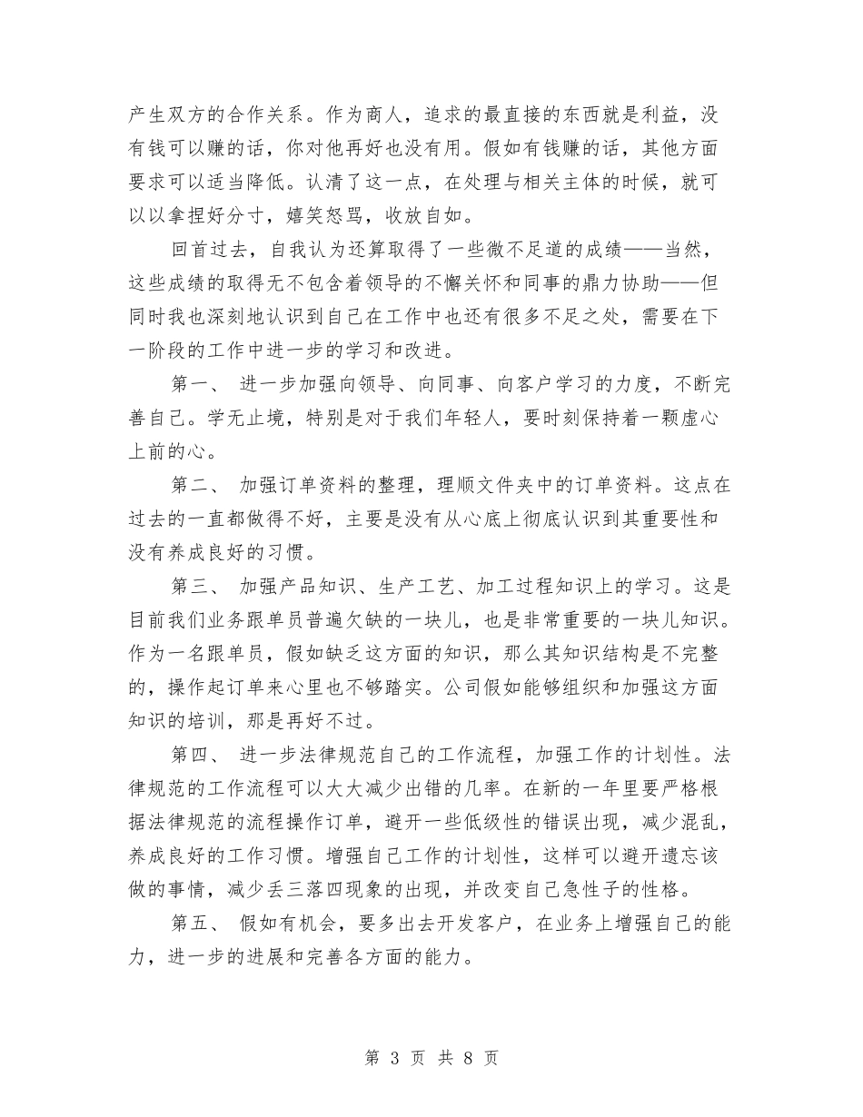 2024年业务跟单员年度工作总结范文与2024年业务部个人年终工作总结范文汇编_第3页