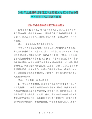 2024年业务跟单员年度工作总结范文与2024年业务部个人年终工作总结范文汇编