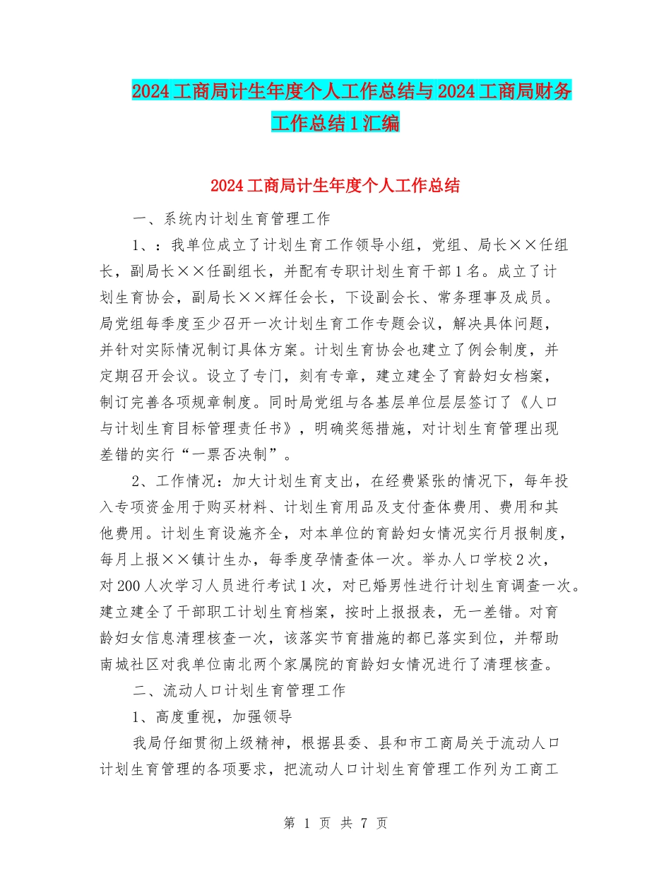 2024工商局计生年度个人工作总结与2024工商局财务工作总结1汇编_第1页