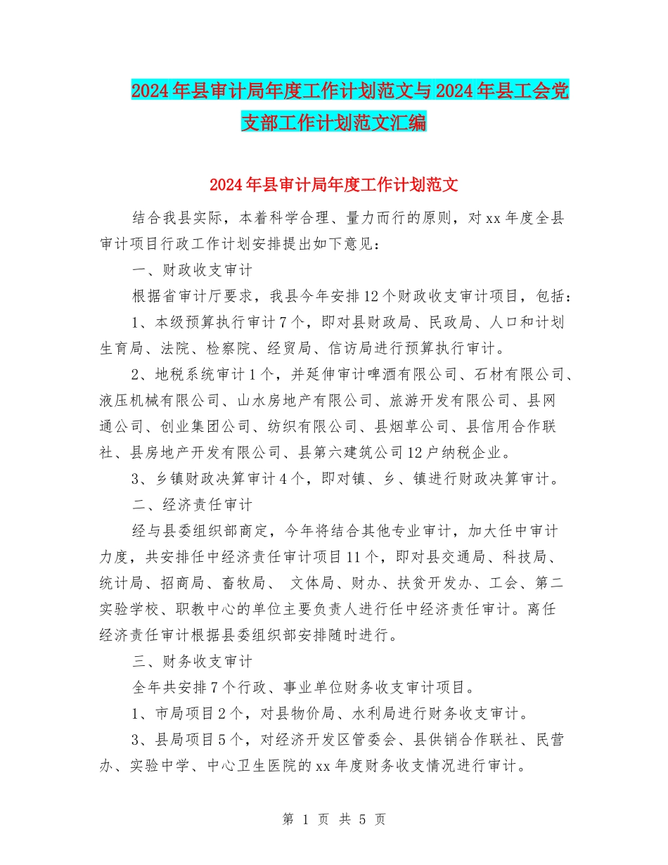 2024年县审计局年度工作计划范文与2024年县工会党支部工作计划范文汇编_第1页