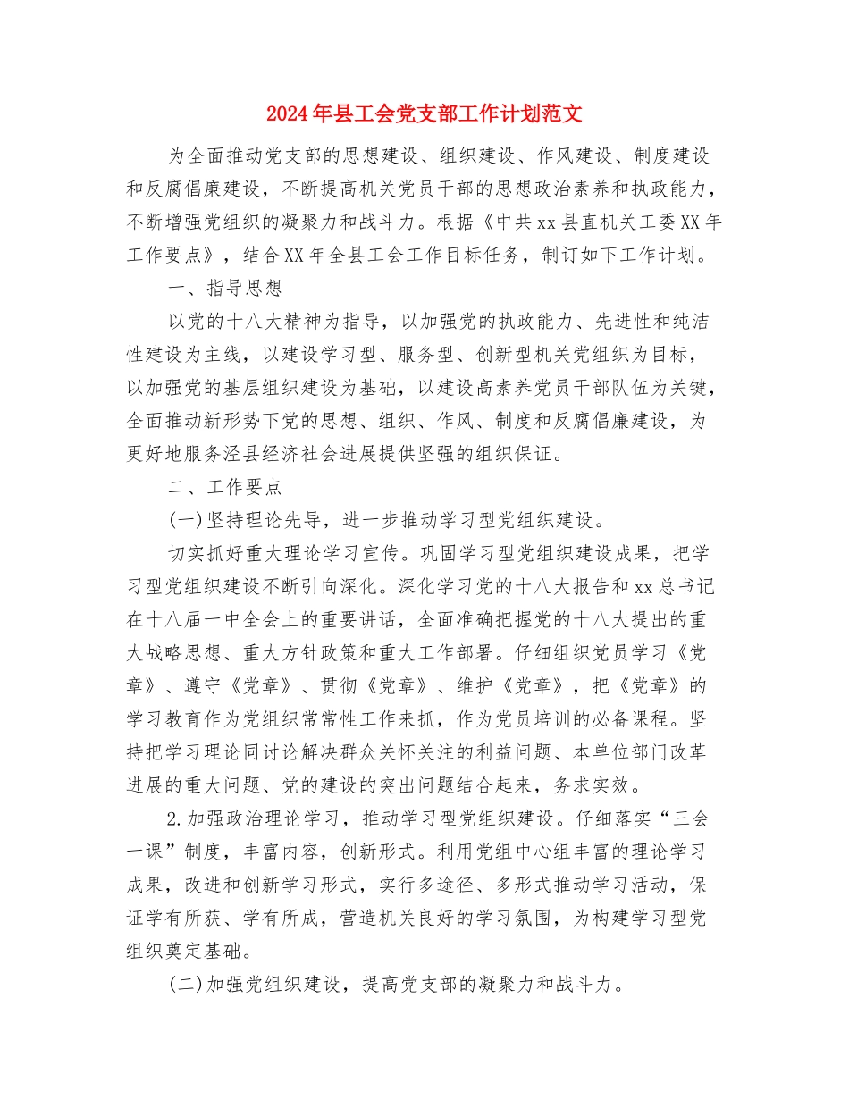 2024年县审计局年度工作计划范文与2024年县工会党支部工作计划范文汇编_第3页