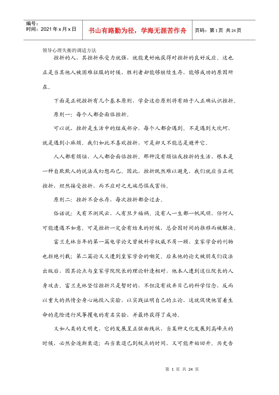 领导心理失衡的调适方法_第1页