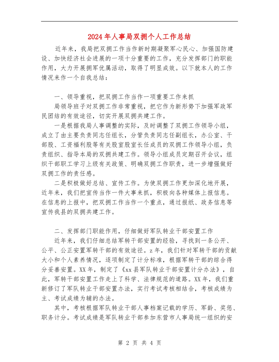 2024年人事局双拥个人工作总结_第2页