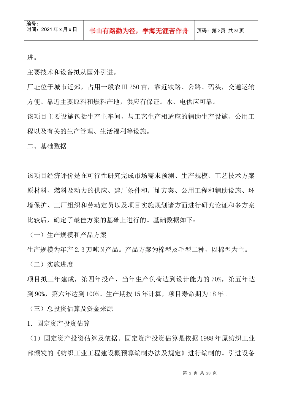 项目投资分析案例--对某化学纤维厂的经济评价_第2页