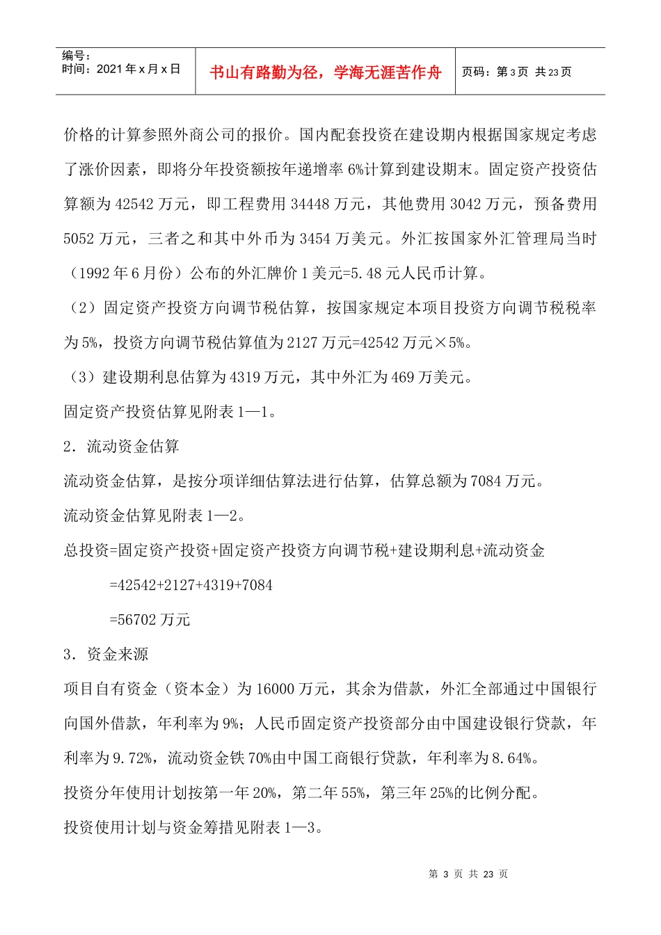 项目投资分析案例--对某化学纤维厂的经济评价_第3页
