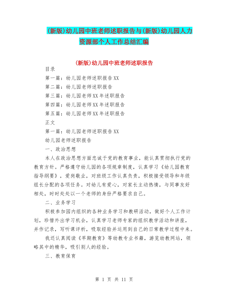 幼儿园中班教师述职报告与(新版)幼儿园人力资源部个人工作总结汇编_第1页