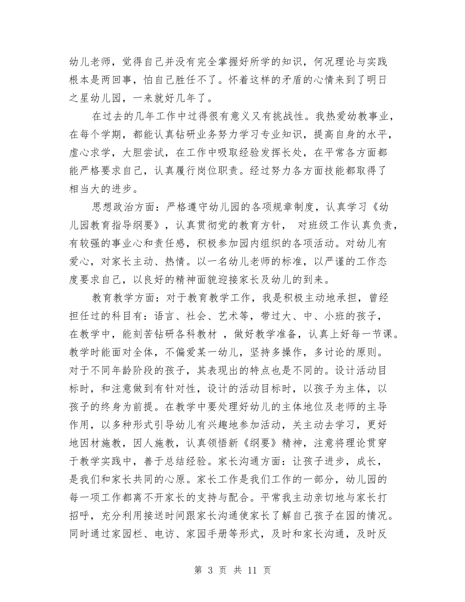 幼儿园中班教师述职报告与(新版)幼儿园人力资源部个人工作总结汇编_第3页