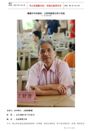 震撼百年的演讲：王财贵教授北师大讲座