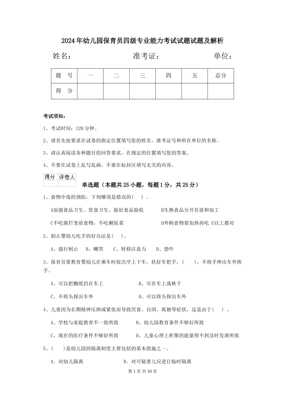 2024年幼儿园保育员四级专业能力考试试题试题及解析_第1页