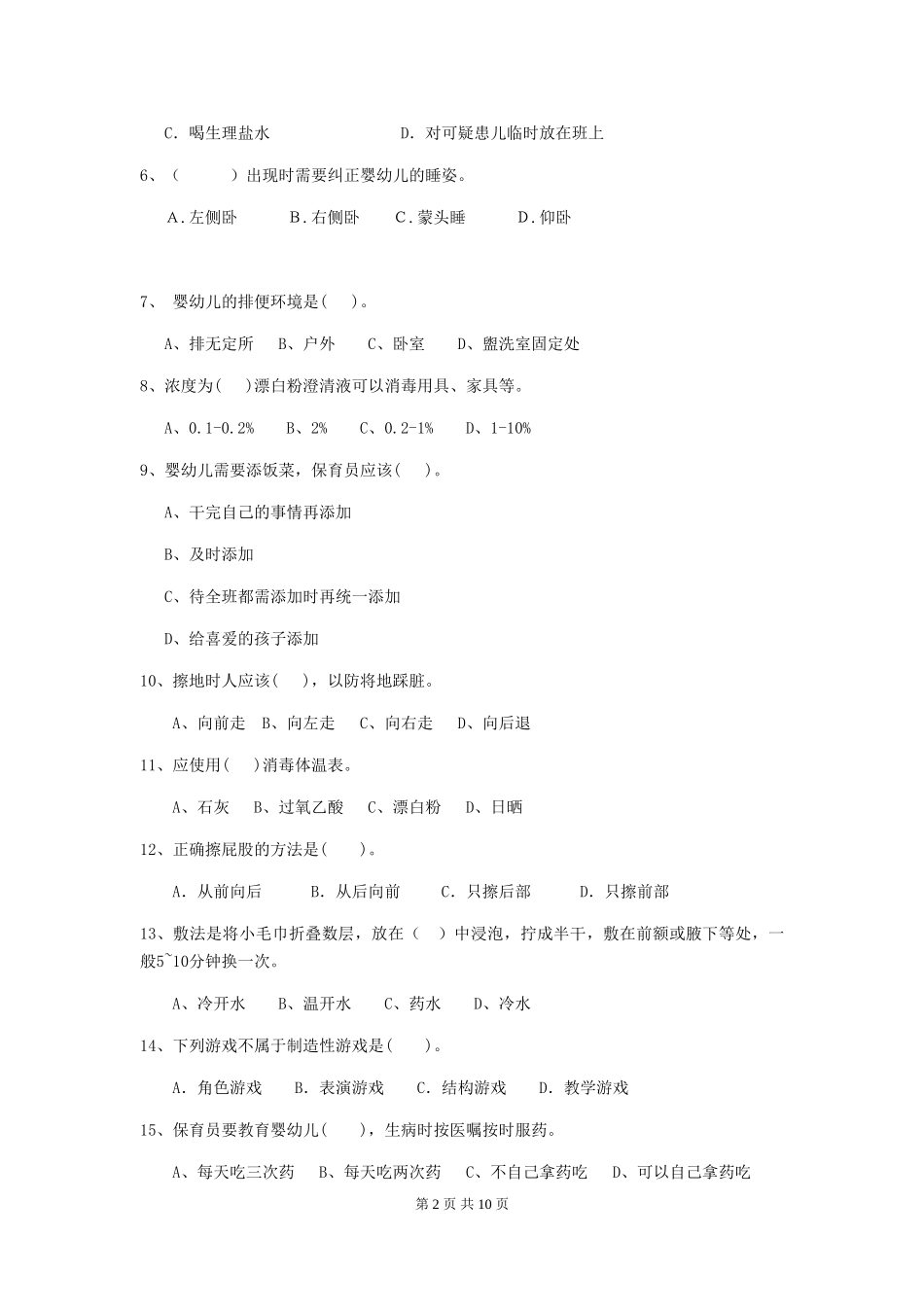 2024年幼儿园保育员四级专业能力考试试题试题及解析_第2页