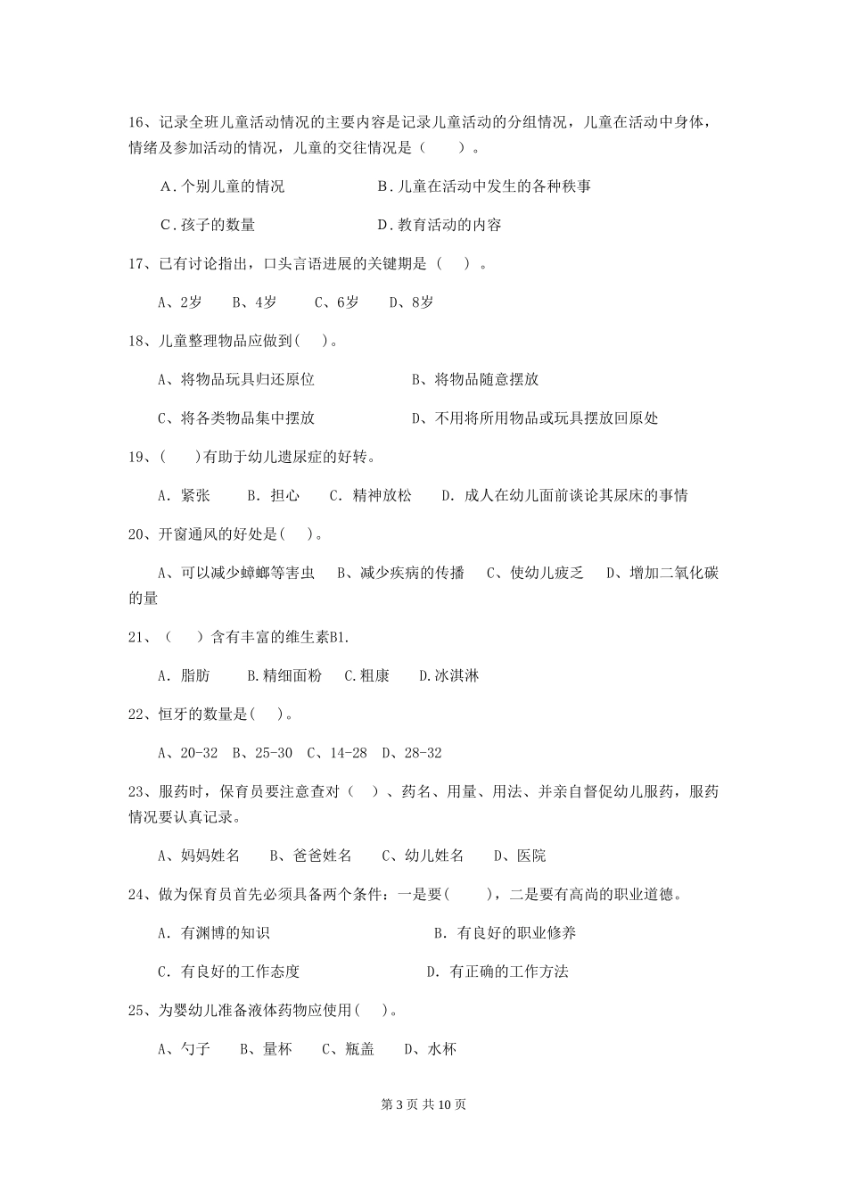 2024年幼儿园保育员四级专业能力考试试题试题及解析_第3页