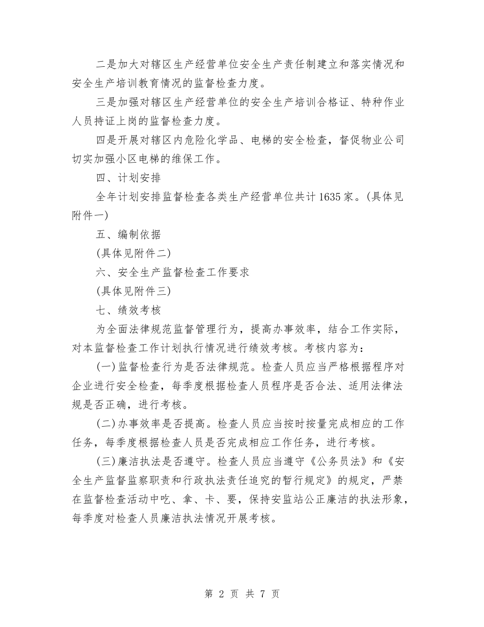 2024年安检工作者工作计划范文与2024年安监局党建工作计划范文汇编_第2页