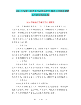 2024年安检工作者工作计划范文与2024年安监局党建工作计划范文汇编