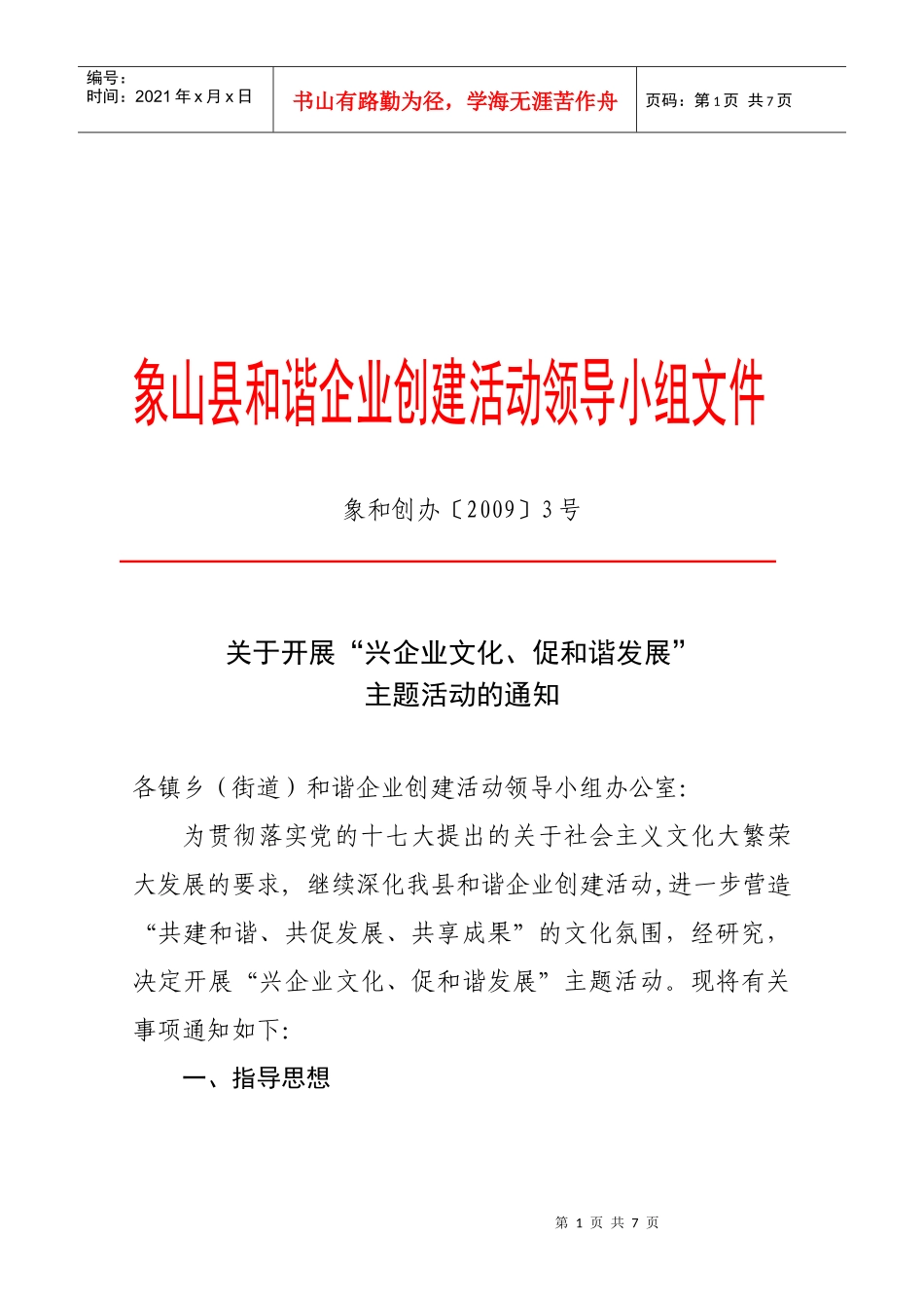 领导创建“兴企业文化、促和谐发展”活动_第1页