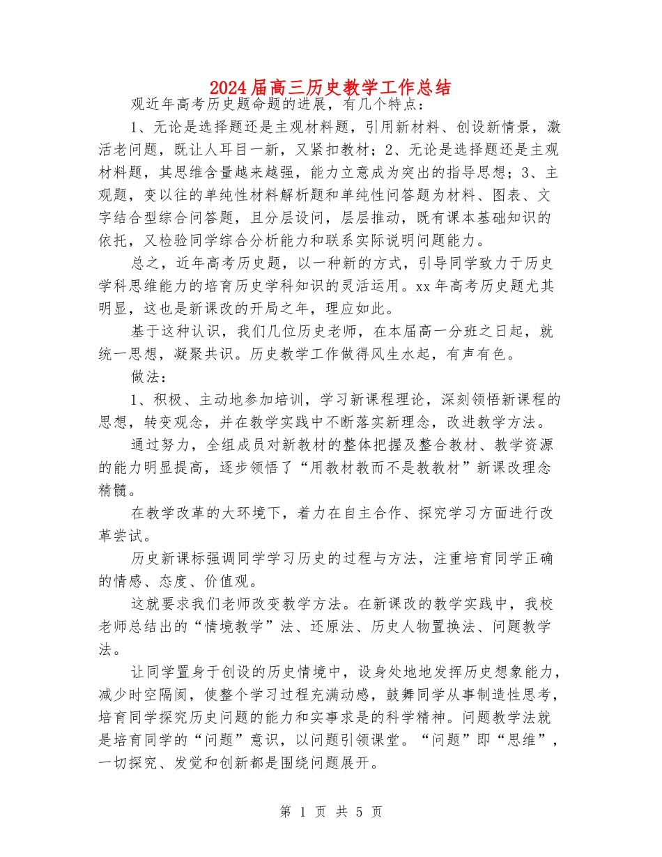 2024届高三历史教学工作总结_第1页