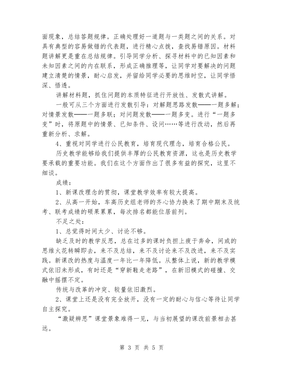 2024届高三历史教学工作总结_第3页