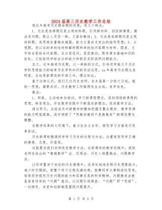 2024届高三历史教学工作总结