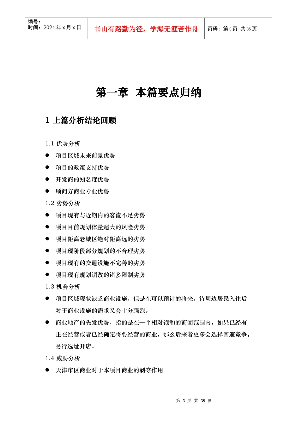 顺驰天津静海项目整体定位报告40页_第3页