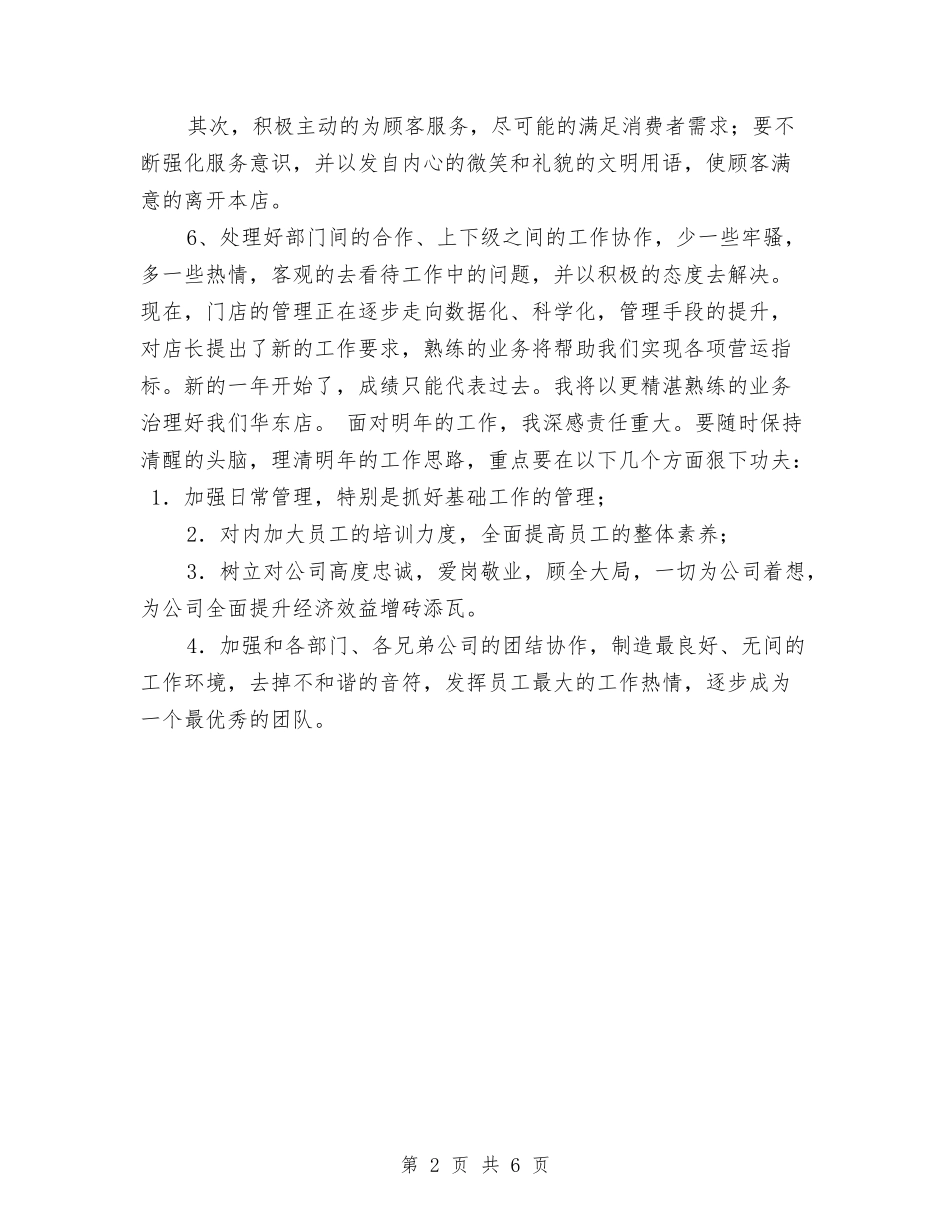 2024店长年终工作总结最新与2024店长月度工作总结2汇编_第2页