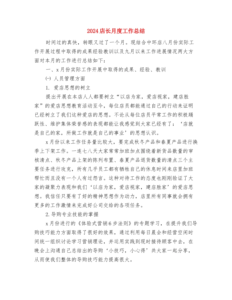 2024店长年终工作总结最新与2024店长月度工作总结2汇编_第3页