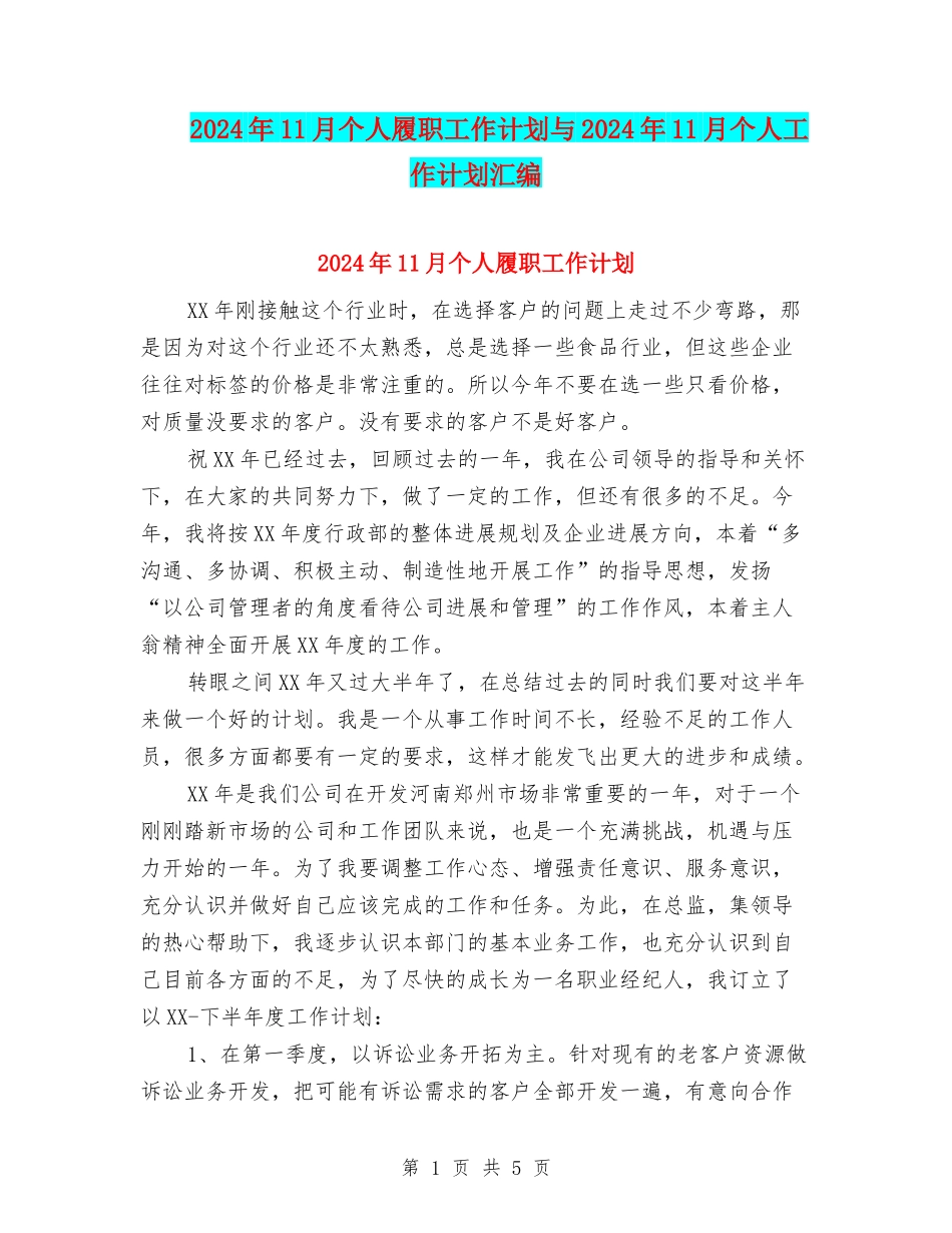 2024年11月个人履职工作计划与2024年11月个人工作计划汇编_第1页