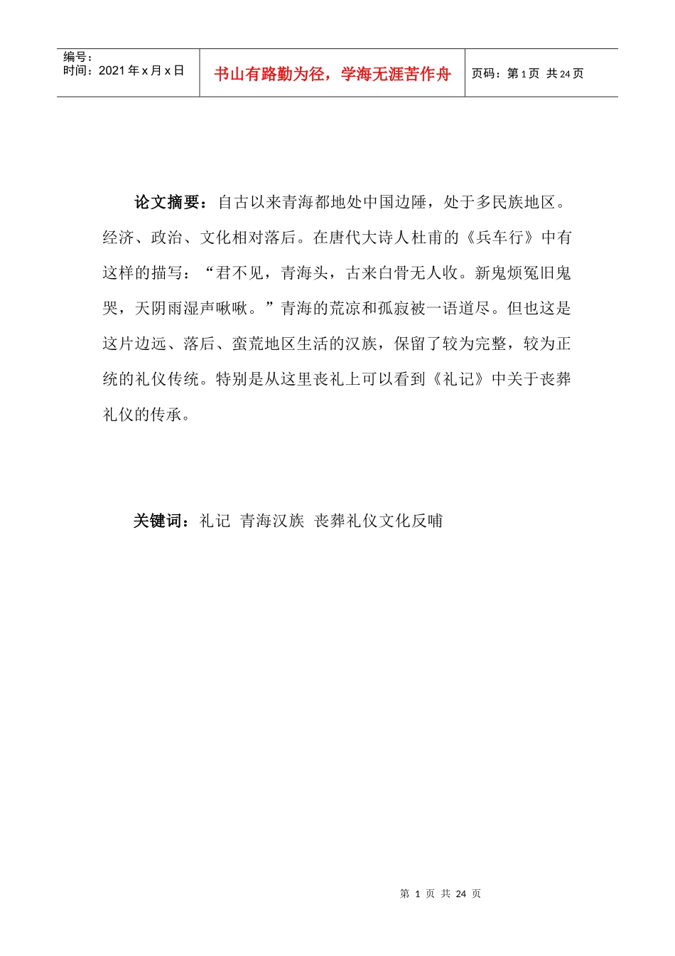 青海汉族丧葬礼仪与《礼记》考_第1页