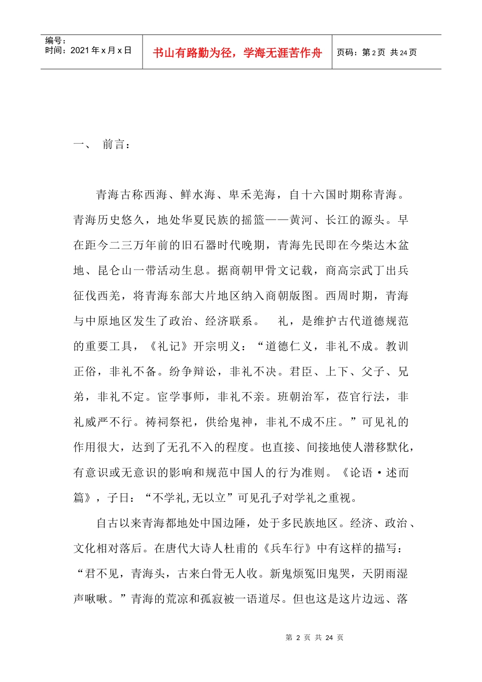 青海汉族丧葬礼仪与《礼记》考_第2页