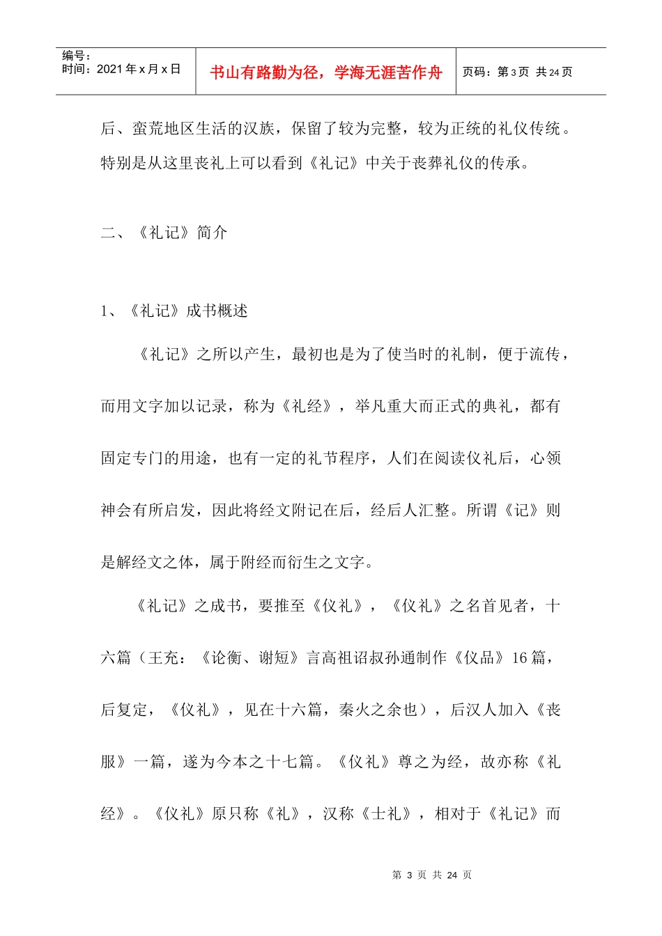 青海汉族丧葬礼仪与《礼记》考_第3页