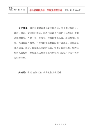 青海汉族丧葬礼仪与《礼记》考