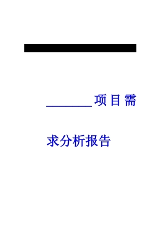 项目需求分析报告