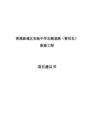 项目建议书(青浦新城区实验中学北侧道路(暂用名)新建工程) 1