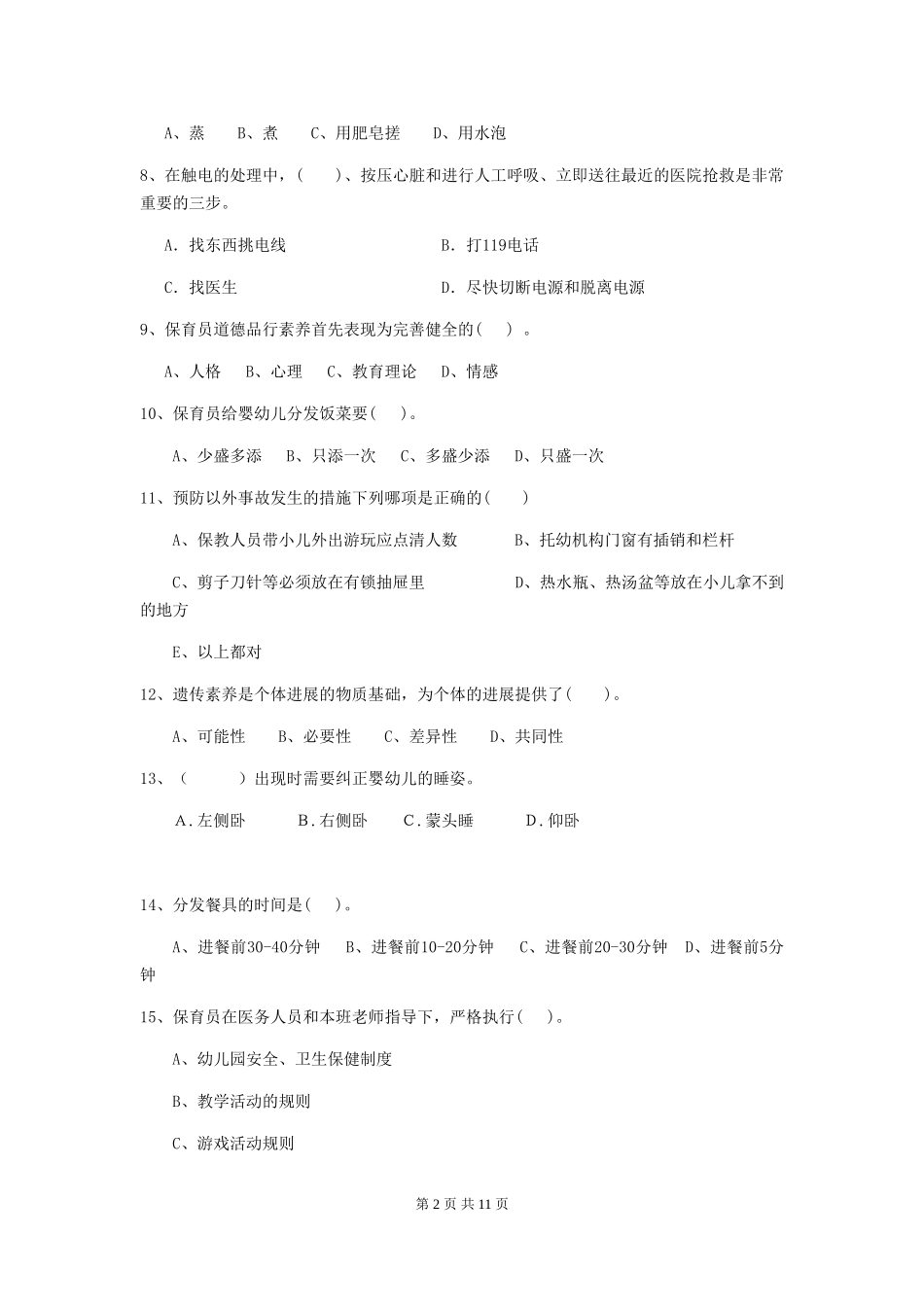 2024年幼儿园保育员五级能力考试试卷D卷-附答案_第2页