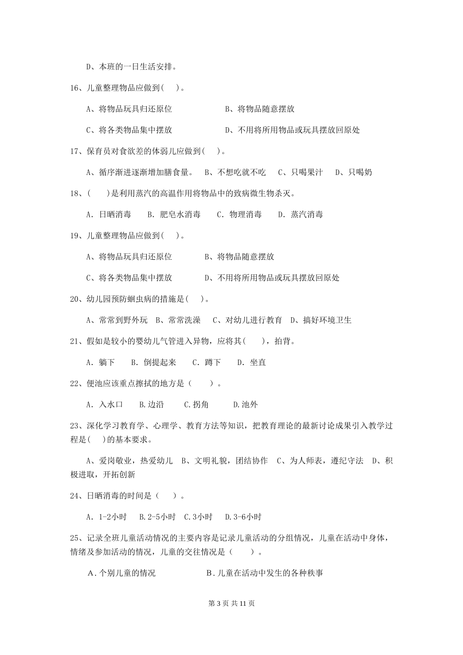 2024年幼儿园保育员五级能力考试试卷D卷-附答案_第3页