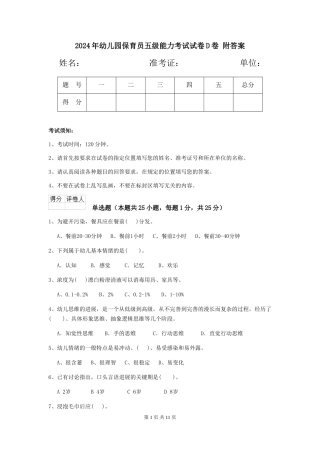 2024年幼儿园保育员五级能力考试试卷D卷-附答案