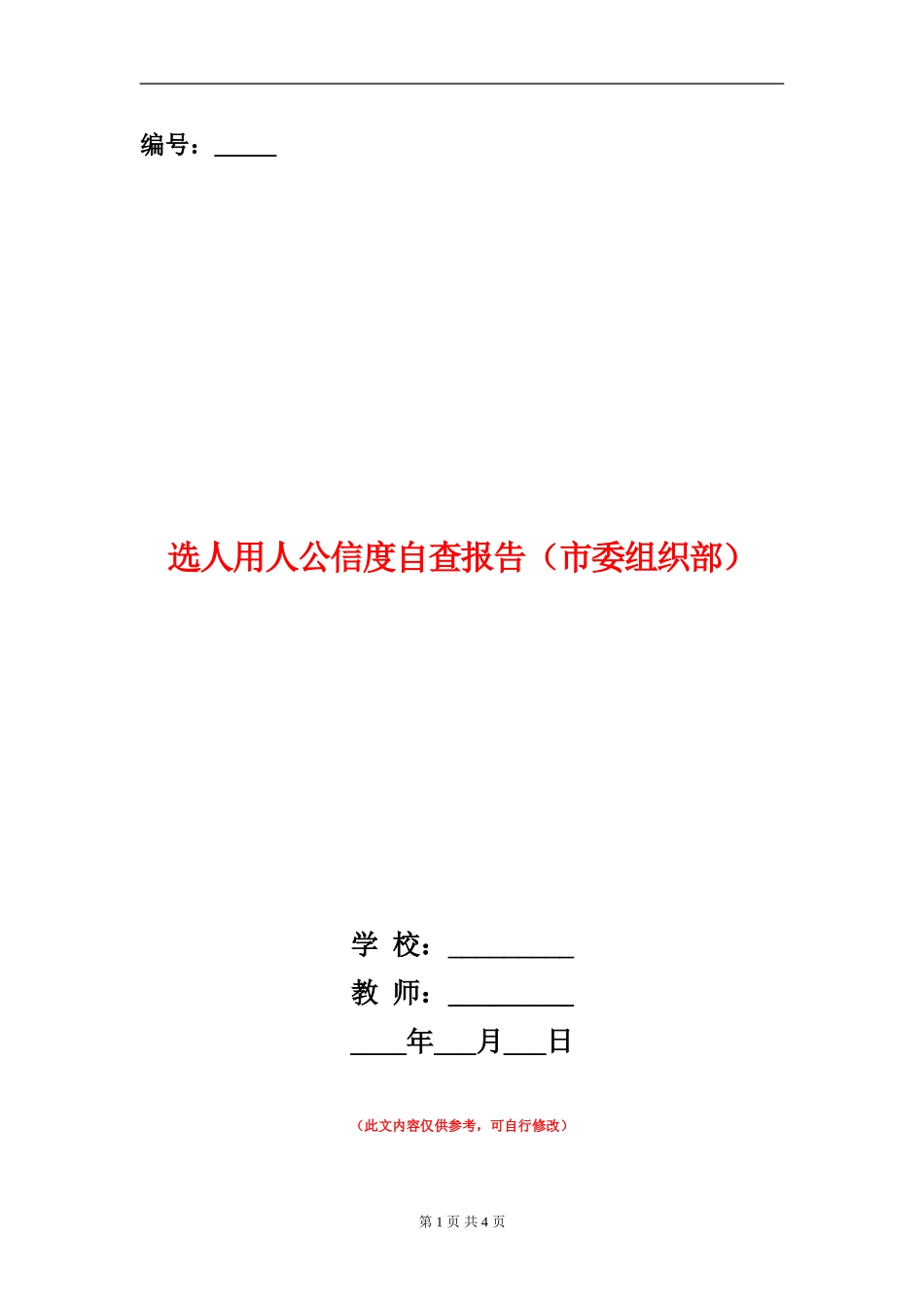 选人用人公信度自查报告_第1页