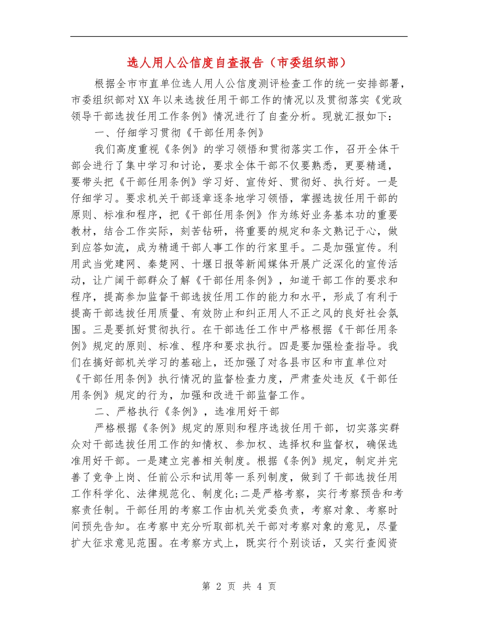 选人用人公信度自查报告_第2页