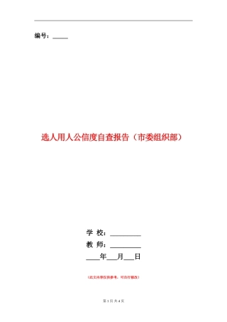 选人用人公信度自查报告