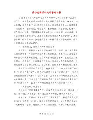劳动竞赛活动先进事迹材料
