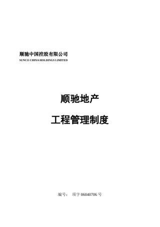 顺驰地产工程管理制度