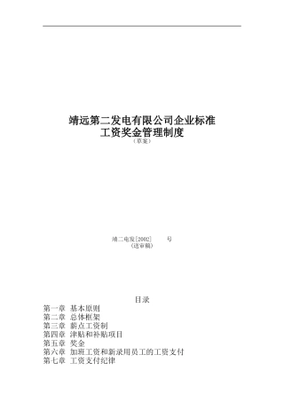 靖远第二发电有限公司企业标准工资奖金管理制度