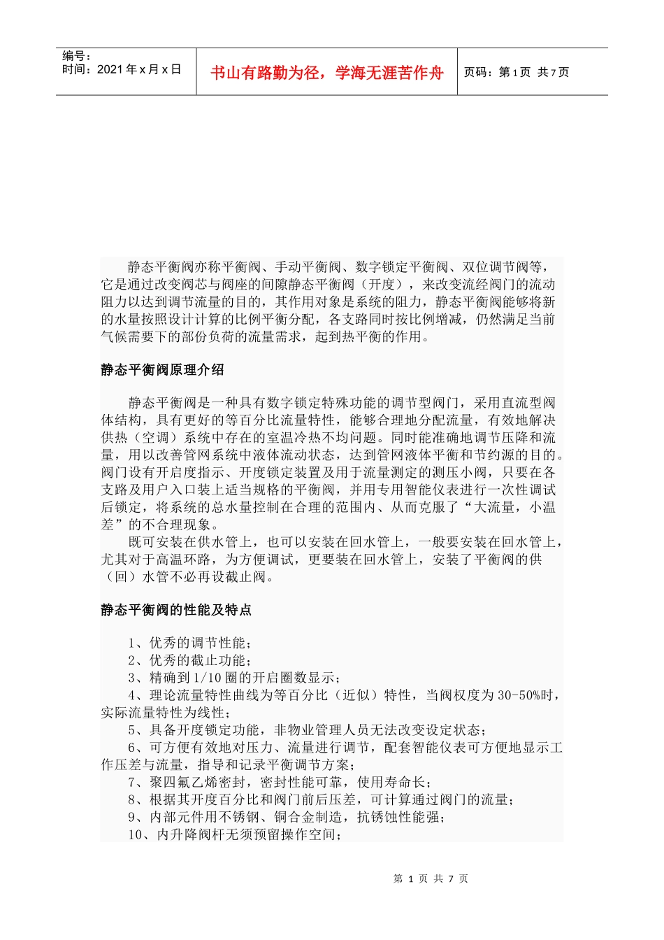 静态平衡阀原理与应用分析_第1页