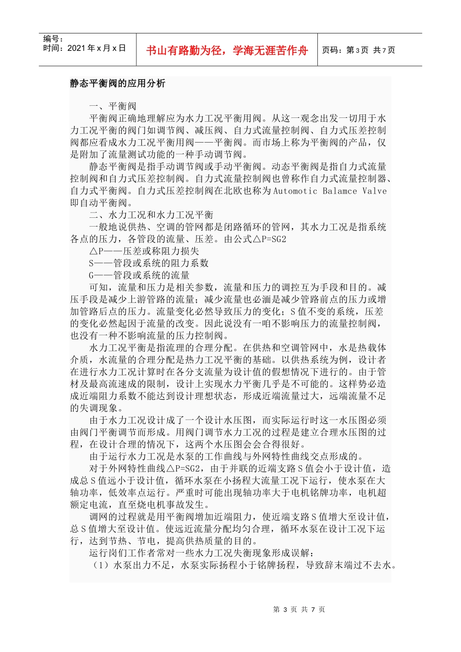 静态平衡阀原理与应用分析_第3页