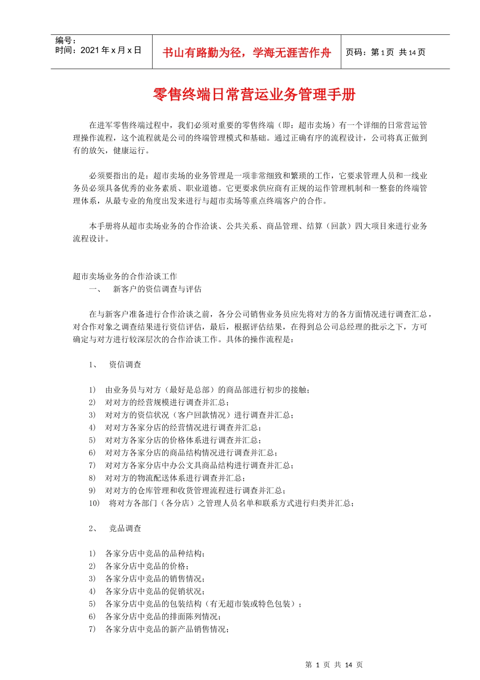 零售业终端日常营运业务管理手册_第1页