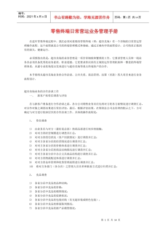 零售业终端日常营运业务管理手册