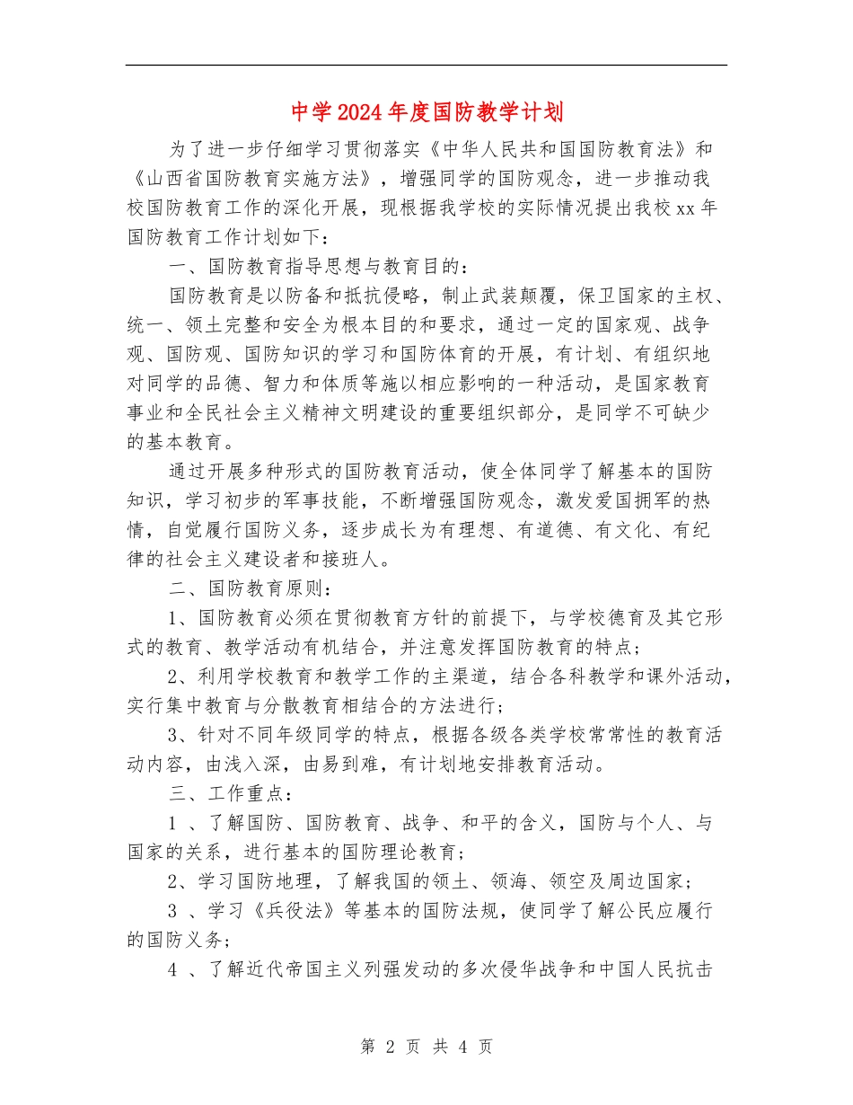 中学2024年度国防教学计划_第2页