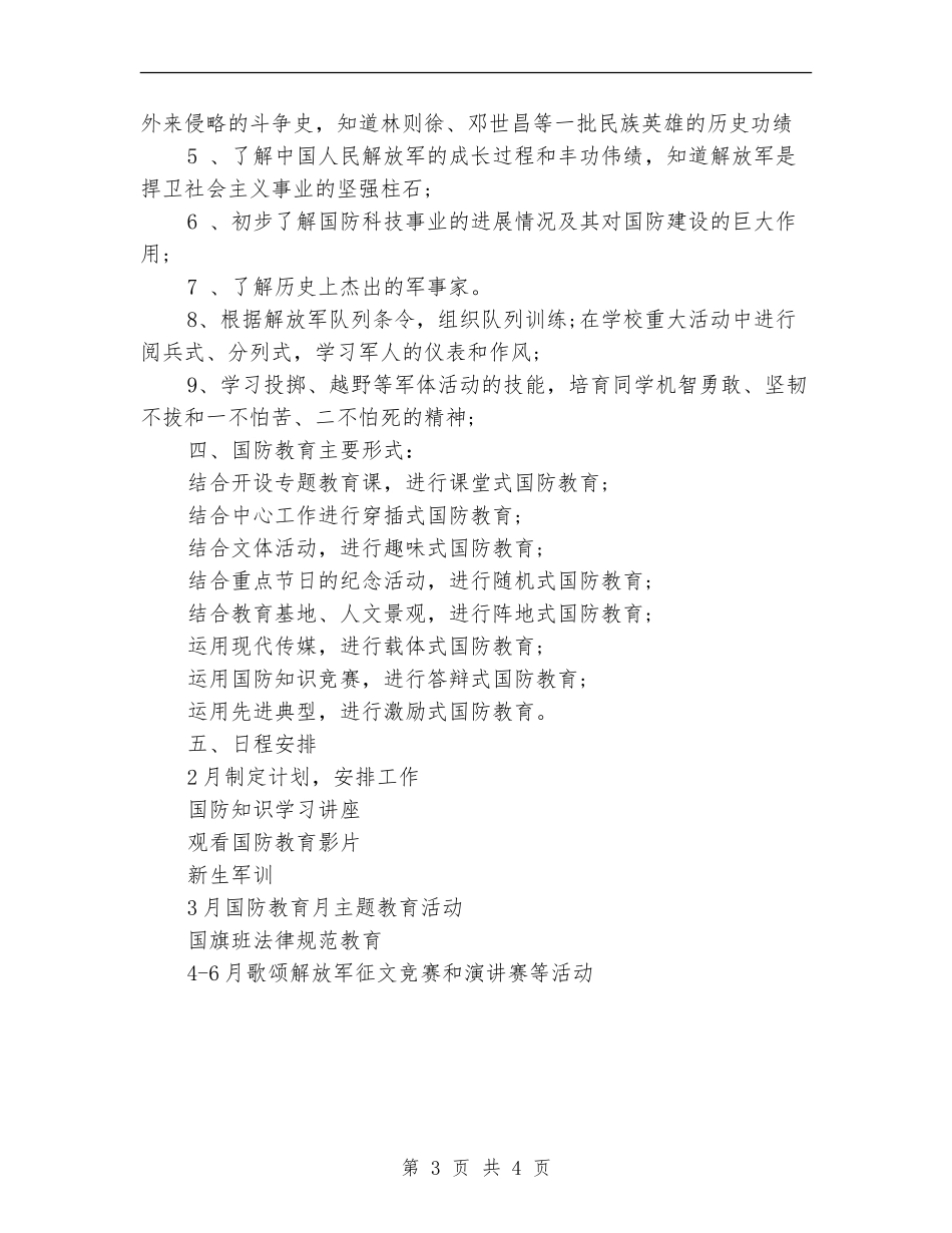 中学2024年度国防教学计划_第3页