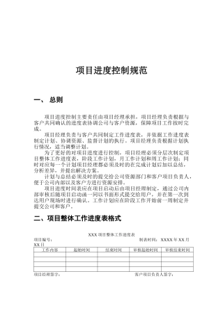 项目进度控制规范
