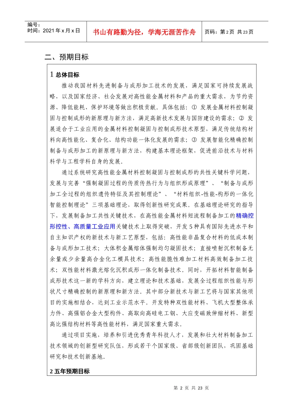 项目名称：高性能金属材料控制凝固与控制成形的科学基础首席_第2页