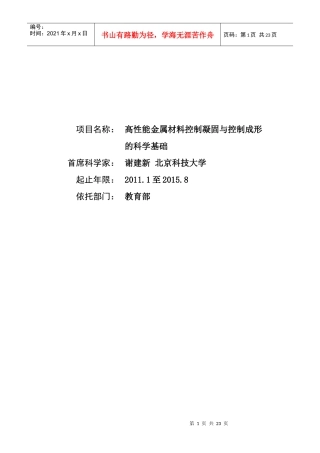 项目名称：高性能金属材料控制凝固与控制成形的科学基础首席