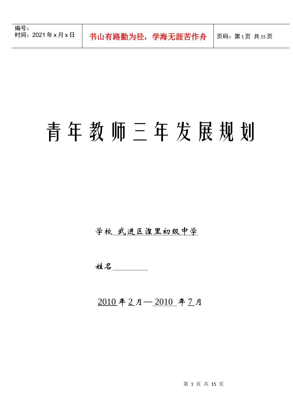 青年教师三年发展规划doc-青年教师三年发展规划_第1页